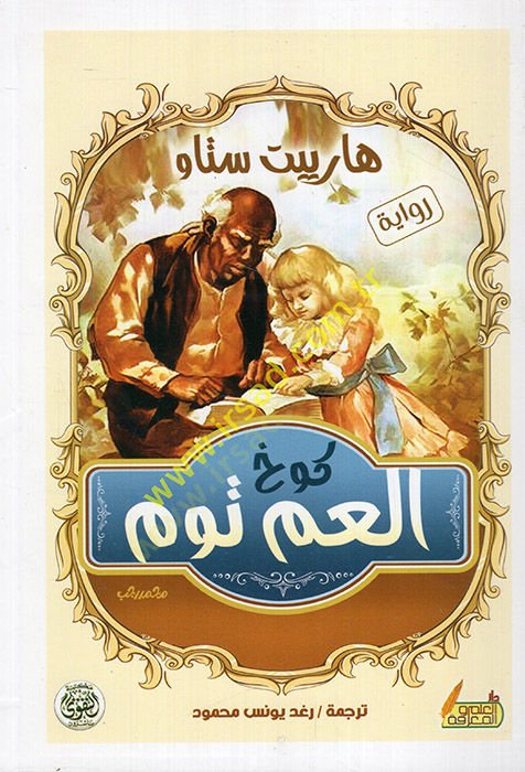 Kuhü'l-ammi Tom - كوخ عم توم