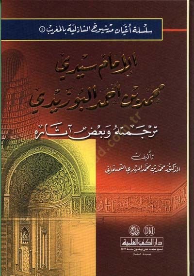 El-İmam Seydi Muhammed Ahmed El-Buzeydi Tercemetuhu ve Bazı Asarihi - الإمام سيدي محمد أحمد البوزيدي ترجمته وبعض آثاره