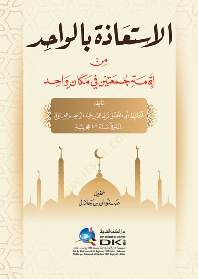 el-İstiaze bil-Vahid min İkameti Cemateyn fi Mekanin Vahid  - الاستعاذة بالواحد من إقامة جمعتين في مكان واحد
