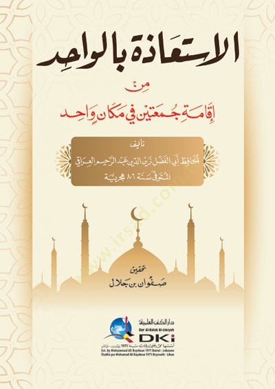 el-İstiaze bil-Vahid min İkameti Cemateyn fi Mekanin Vahid  - الاستعاذة بالواحد من إقامة جمعتين في مكان واحد
