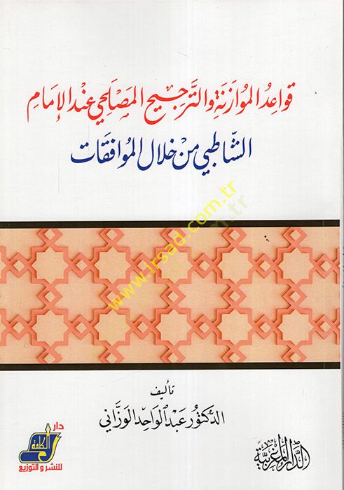 Kavaidül-müvazene vet-tercihül-maslahi  - قواعد الموازنة والترجيح المصلحي عند الإمام الشاطبي من خلال الموافقات