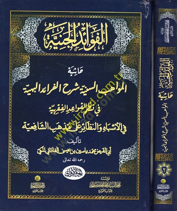 El-Fevaidül-Ceniyye Haşiyetül-Mevahibis-Seniyye Şerhil-Feraidil-Behiyye fi Nazmil-Kavaidil-Fıkhiyye - الفوائد الجنية حاشية المواهب السنية شرح الفرائد البهية في نظم  القواعد الفقهية في الأشباه والنظائر على مذهب الشافعية