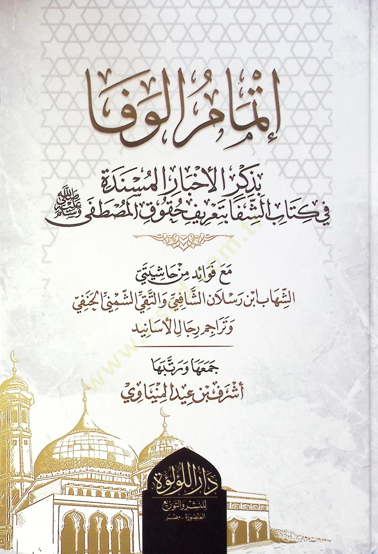 İtmem El Vefa Bi Zikr El Ahbar El Müsnede Fi Kitab Eş Şifa Bi Tarif Hukuk El Mustafa Ma Fevaid Min Haşiyete Eş Şihab İbn Reslan Eş Şafii Ve Et Taki Eş Şemni El Hanafi Ve Terecim Rical El Esanid - إتمام الوفا بذكر الأخبار المسندة في كتاب الشفا بتعريف حقوق 