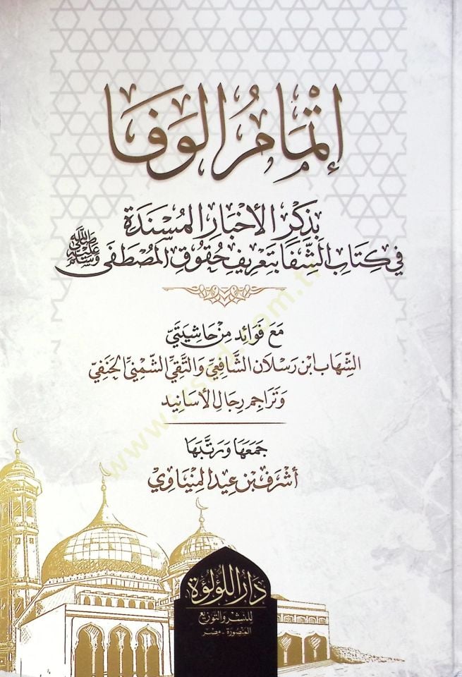 İtmem El Vefa Bi Zikr El Ahbar El Müsnede Fi Kitab Eş Şifa Bi Tarif Hukuk El Mustafa Ma Fevaid Min Haşiyete Eş Şihab İbn Reslan Eş Şafii Ve Et Taki Eş Şemni El Hanafi Ve Terecim Rical El Esanid - إتمام الوفا بذكر الأخبار المسندة في كتاب الشفا بتعريف حقوق 