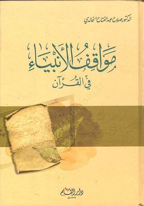 Mevakiful Enbiya fil Kuranil Kerim   - مواقف الأنبياء في القرآن الكريم