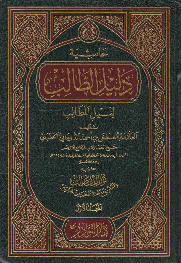 Haşiyetu Delilit-Talib li-Neylil-Metalib  - حاشية دليل الطالب لنيل المطالب