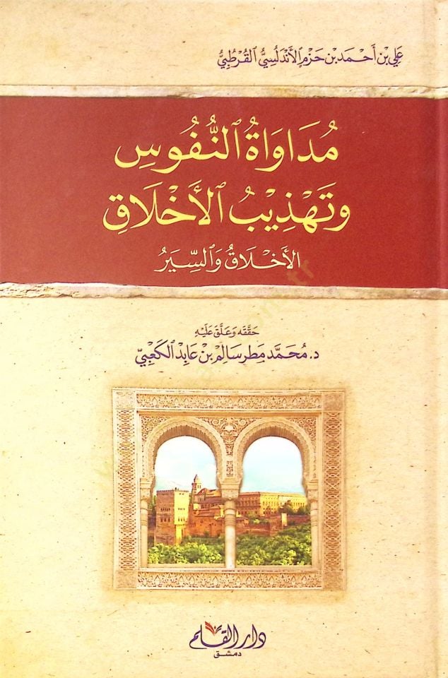 Müdavatü'n-Nüfus ve Tehzibü'l-Ahlak el-Ahlak ve's-Sier