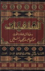 As-Salafiyyat Silsila Kutubi'l-Allame Al-Muhaddis Hamdi Abdulmecid As-Salafi - السلفيات سلسلة كتب العلامة المحدث حمدي عبد ال مجيد السلفي