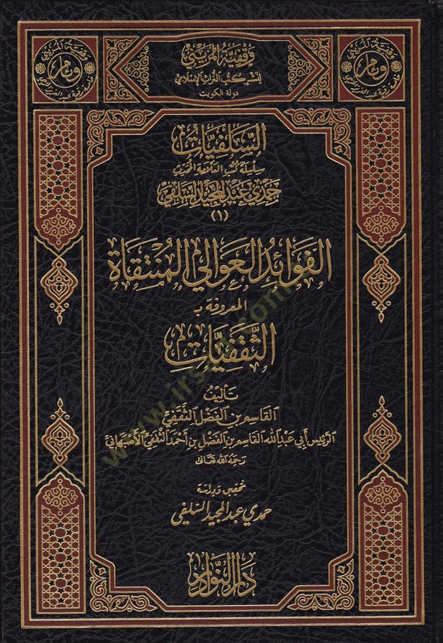 As-Salafiyyat Silsila Kutubi'l-Allame Al-Muhaddis Hamdi Abdulmecid As-Salafi - السلفيات سلسلة كتب العلامة المحدث حمدي عبد ال مجيد السلفي