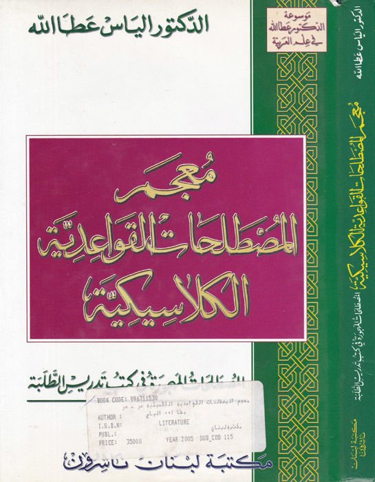 Mu'cemü'l-Mustalahati'l-Kavaidiyye'l-Klasikiyye هجورة في كتب تدريس الطلبة