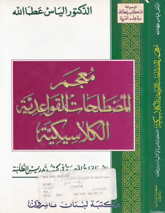 Mucemül-Mustalahatil-Kavaidiyyel-Klasikiyye  -  معجم المصطلحات القواعدية الكلاسيكية المصطلحات المهجورة في كتب تدريس الطلبة