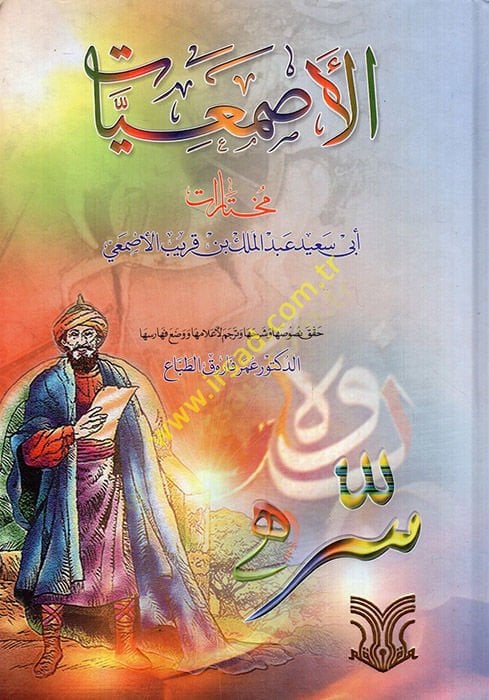 Al-asmaiyyat muhtaratu ebi said Abdulmelik bin Karib al-asmai-الأصمعيات مختارات أبي سعيد عبدالملك بن قريب الأصمعي