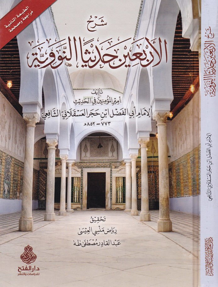 Şerh Erbaine Hadisen en-Neveviyye   - شرح الأربعين حديثاً النووية