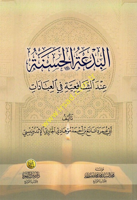 el-Bidatül-Hasene  - البدعة الحسنة عند الشافعية في العبادات