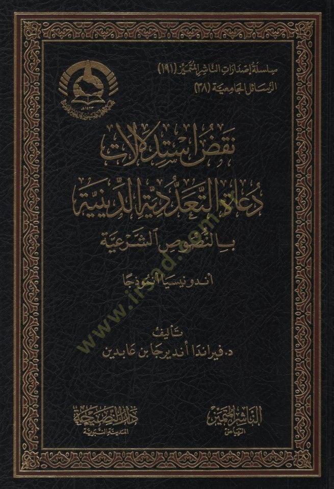 Nuakdu İstidlalati Duatit-Teaddüdiyyetid-Diniyye bin-Nususiş-Şeriyye Endonazya Enmuzecen - نقض استدلالات دعاة التعددية الدينية بالنصوص الشرعية أندونيسيا أنموذجا