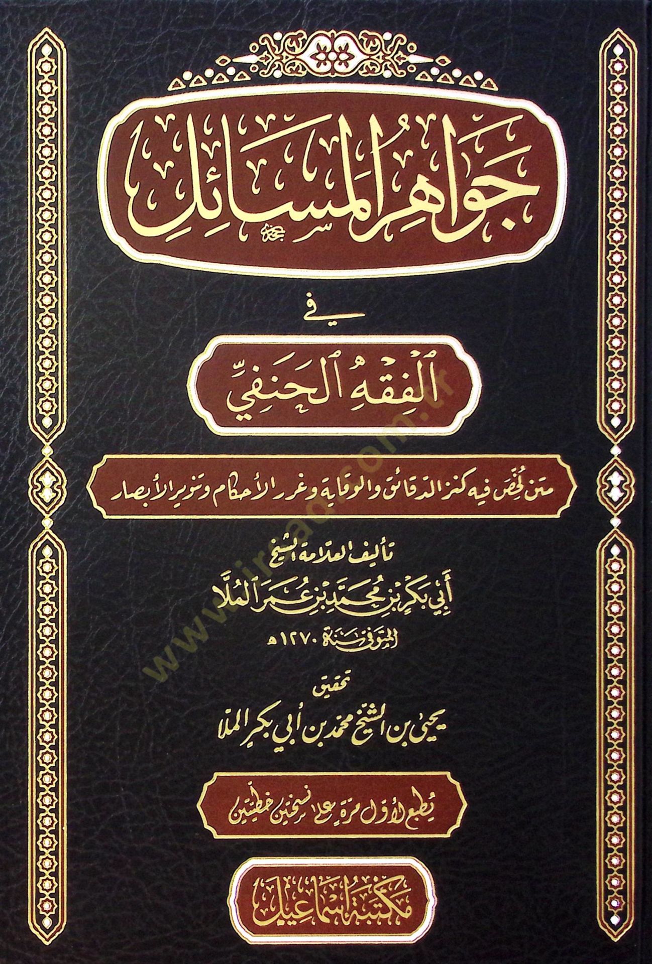 el-Cevahirül-Mesail fil-Fıkhil-Hanefi Metnun Luhhisa fihi Kenzüd-Dekaik vel-Vikaye ve Gurerül-Ahkam ve Tenvirül-Ebsar - جواهر المسائل في الفقه الحنفي متن لخص فيه كنز الدقائق والوقاية وغرر الحكام وتنوير الأبصار