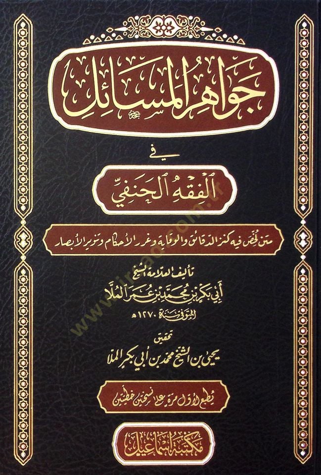 el-Cevahirül-Mesail fil-Fıkhil-Hanefi Metnun Luhhisa fihi Kenzüd-Dekaik vel-Vikaye ve Gurerül-Ahkam ve Tenvirül-Ebsar - جواهر المسائل في الفقه الحنفي متن لخص فيه كنز الدقائق والوقاية وغرر الحكام وتنوير الأبصار