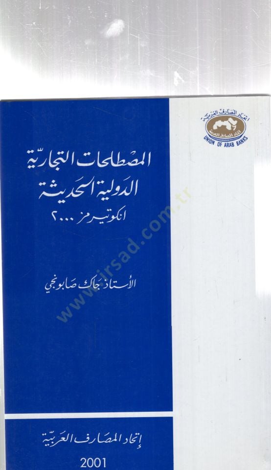 Elmustalahatut ticariyyetüd düveliyyetül hadisetü ankotermiz2000 - المصطلحات التجارية الدولية الحديثة انكو تيرمز 2000