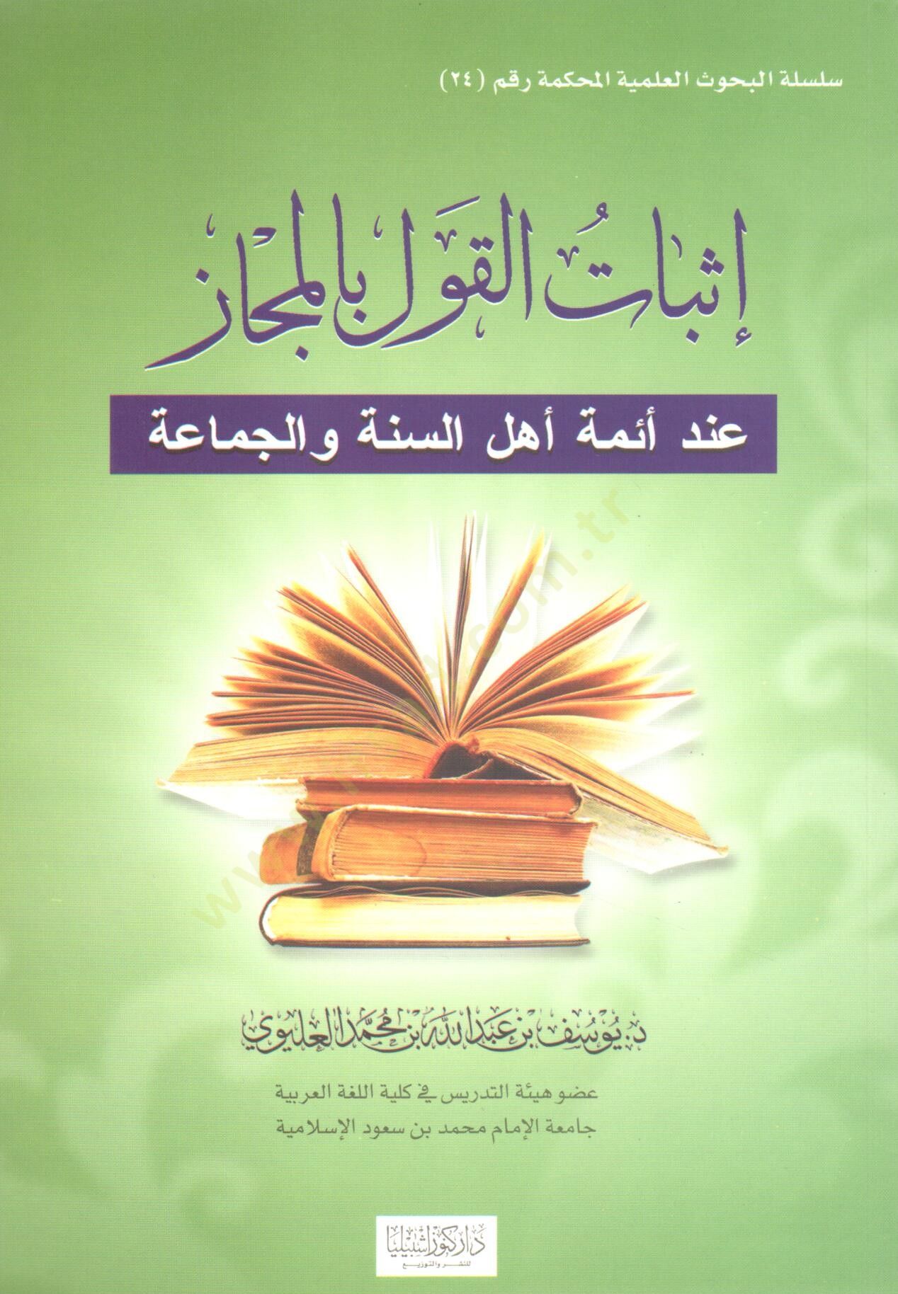 Isbatul kavli bil mecaz inde eimmeti ehlis sunne vel cemaa - إثبات القول بالمجاز عند أئمة أهل السنة والجماعة