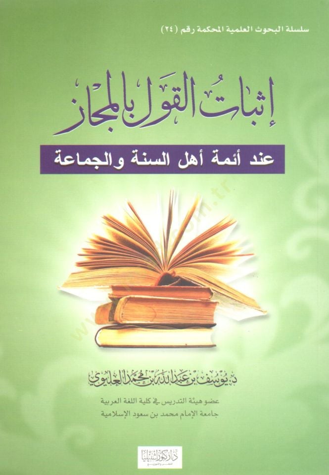 Isbatul kavli bil mecaz inde eimmeti ehlis sunne vel cemaa - إثبات القول بالمجاز عند أئمة أهل السنة والجماعة