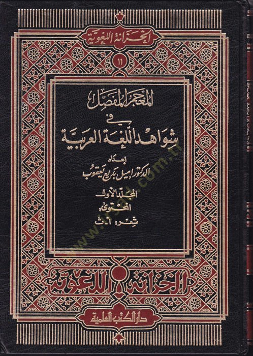 El-Mucemül-Mufassal fi Şevahidil-Lugatil-Arabiyye - المعجم المفصل في شواهد اللغة العربية