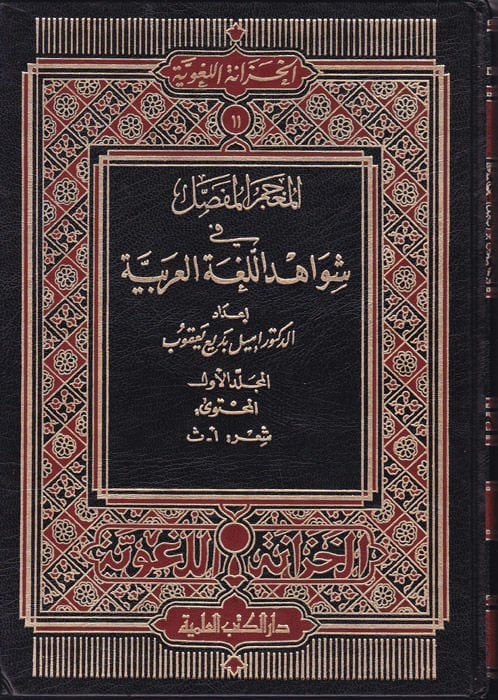 El-Mucemül-Mufassal fi Şevahidil-Lugatil-Arabiyye - المعجم المفصل في شواهد اللغة العربية