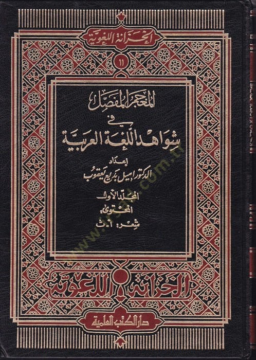 El-Mu'cemü'l-Mufassal fi Şevahidi'l-Lugati'l-Arabiyye