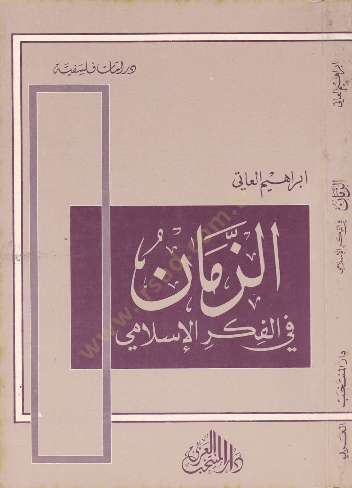 Ez-Zeman fil-Fikril-İslami İbn Sina, Er-Razi et-Tabib, El-Maarri - الزمان في الفكر الإسلامي