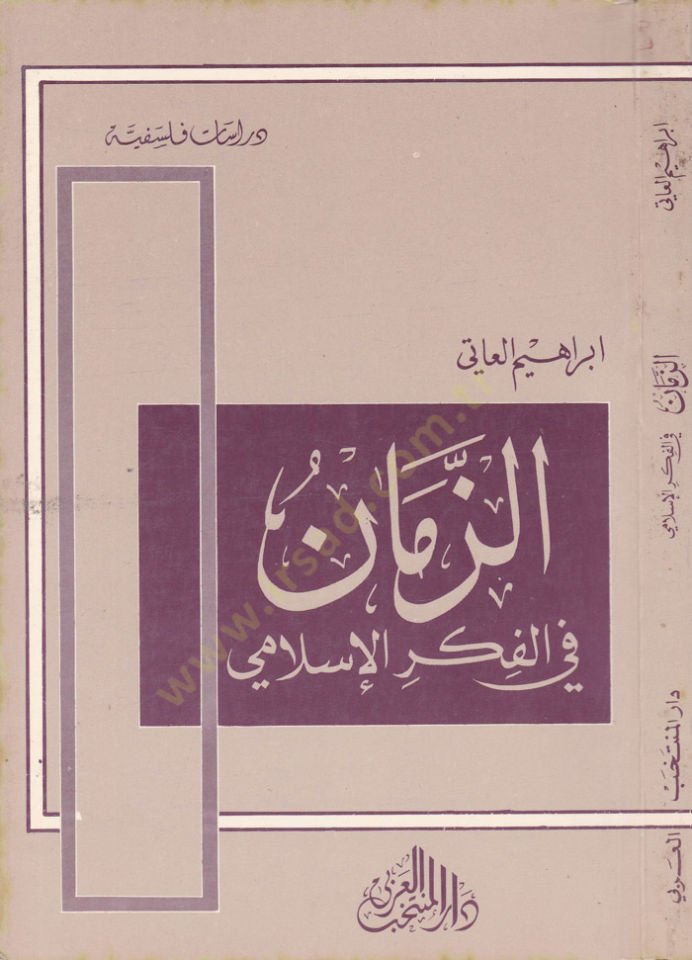 Ez-Zeman fil-Fikril-İslami İbn Sina, Er-Razi et-Tabib, El-Maarri - الزمان في الفكر الإسلامي