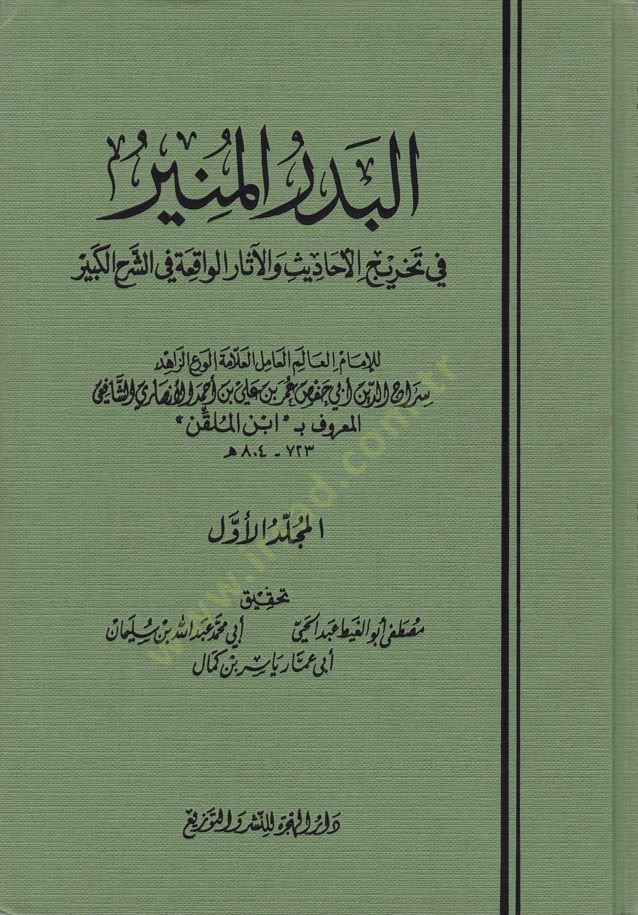 El-Bedrü'l-Münir fi Tahrici Ehadisi'ş-Şerhi'l-Kebir