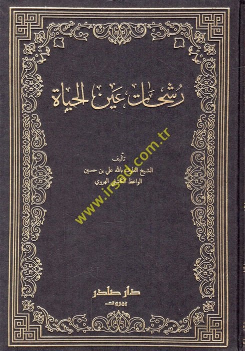 Reşehatu Aynil-Hayat ve bihamişihi Zeyl / Muhammed Murad Mezkur - رشحات عين الحياة ذيل