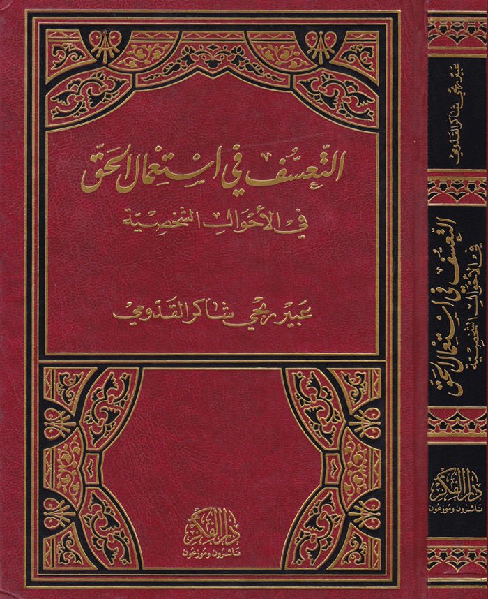 Et-Teassüf fi İstimalil-Hak fil-Ahvaliş-Şahsiyye  - التعسف في استعمال الحق في الأحوال الشخصية