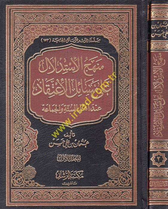 Menhecü'l-İstidlal ala Mesaili'l-İtikad عة