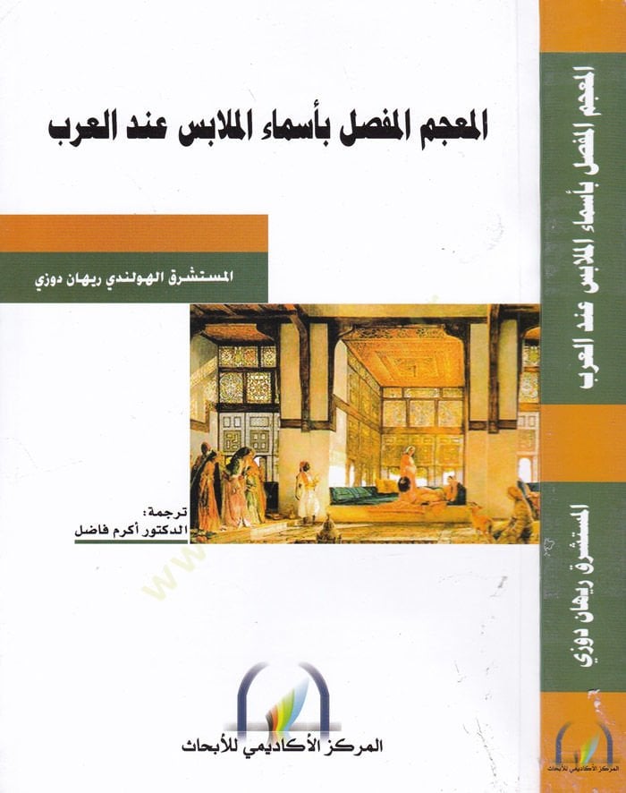 El-Mucemül-Mufassal bi-Esmail-Melabis indel-Arab  - المعجم المفصل بأسماء الملابس عند العرب
