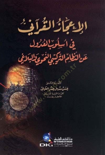 El-İcâzu'l-Kur'ani fi Uslûbu'l-Udûl ani'n-Nizâmi't-Türki'n-Nahvi ve'l-Belâgi لنظام التركيبي النحوي والبلاغي