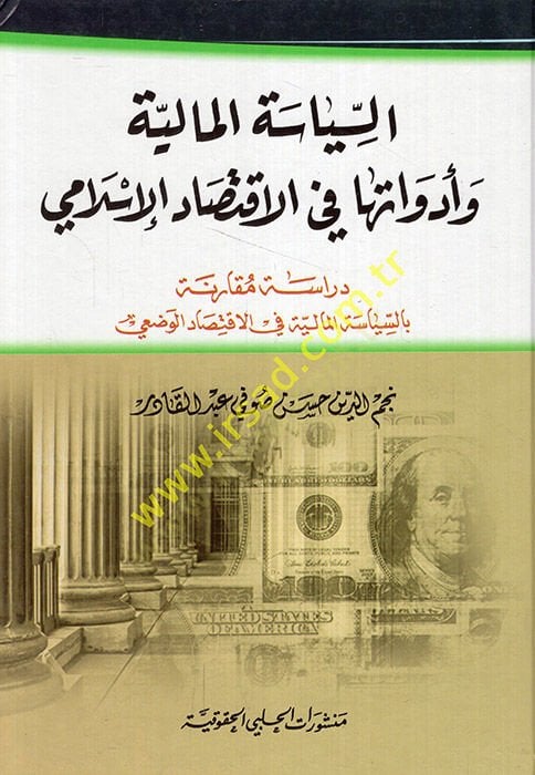Es-Siyasetül-Maliyye ve Edvatuha fil-İktisadil-İslami Dirase Mukarene bis-Siyasetil-Maliyye fil-İktisadil-İslami - السياسة المالية وأدواتها في الإقتصاد الإسلامي دراسة مقارنة بالسياسة المالية في الإقتصاد الإسلامي