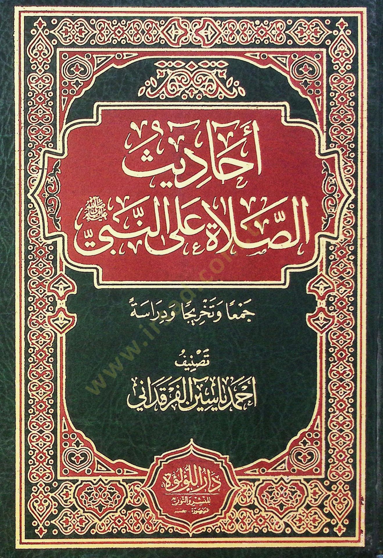 Ahadis Es Salah Ala En Nebi Cema Ve Tehric Ve Derase - أحاديث الصلاة على النبي جمعا و تخريجا و دراسة