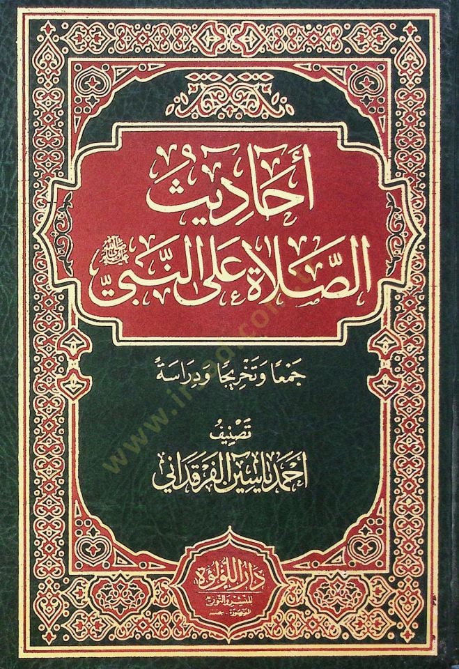 Ahadis Es Salah Ala En Nebi Cema Ve Tehric Ve Derase - أحاديث الصلاة على النبي جمعا و تخريجا و دراسة