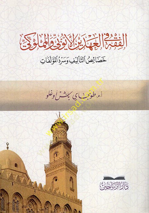 el-Fıkh beynel-ahdeynil-Eyyubi vel-Memluki hasaisüt-telif ve serdül-müellefat  - الفقه في العهدين الأيوبي والمملوكي خصائص التأليف وسرد المؤلفات