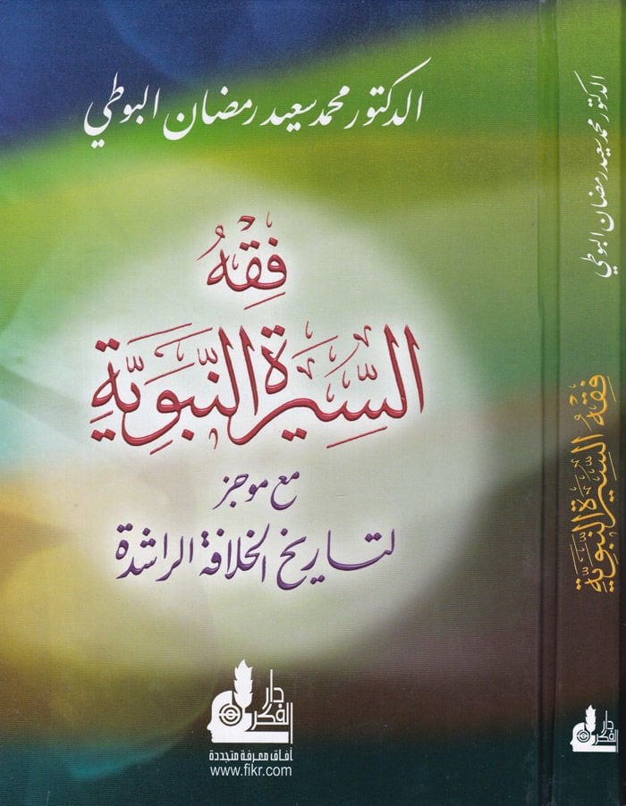 Fıkhüs-Siretin-Nebeviyye maa Mucez li-Tarihil-Hilafetir-Raşide - فقه السيرة النبوية مع موجز لتاريخ الخلافة الراشدة