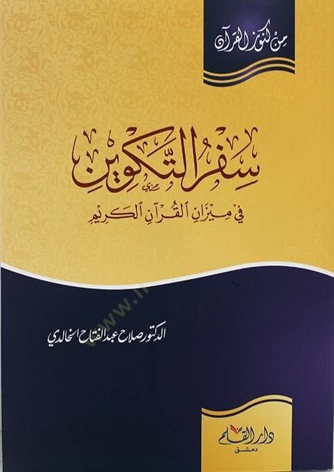 Sefrut Tekvin fi Mizanil Kuran   - سفر التكوين في ميزان القرآن الكريم