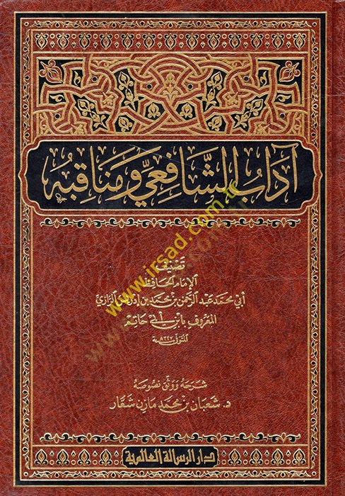 Adabüş-Şafii ve Menakıbuhu  - آداب الشافعي ومناقبه
