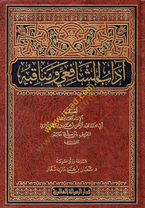 Adabüş-Şafii ve Menakıbuhu  - آداب الشافعي ومناقبه