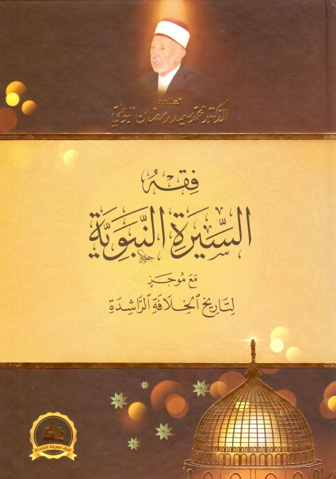 Fıkhüs-Siretin-Nebeviyye maa Mucez li-Tarihil-Hilafatir-Rashide الراشدة