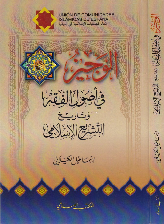 El-Veciz fil-Usulil-Fıkhi vet-Tarihit-Teşriil-İslami  - الوجيز في أصول الفقه وتاريخ التشريع الإسلامي