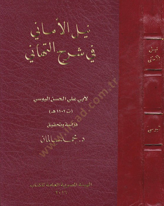 Neylül-emani fi Şerhit-Tehani  - نيل الأماني في شرح التهاني