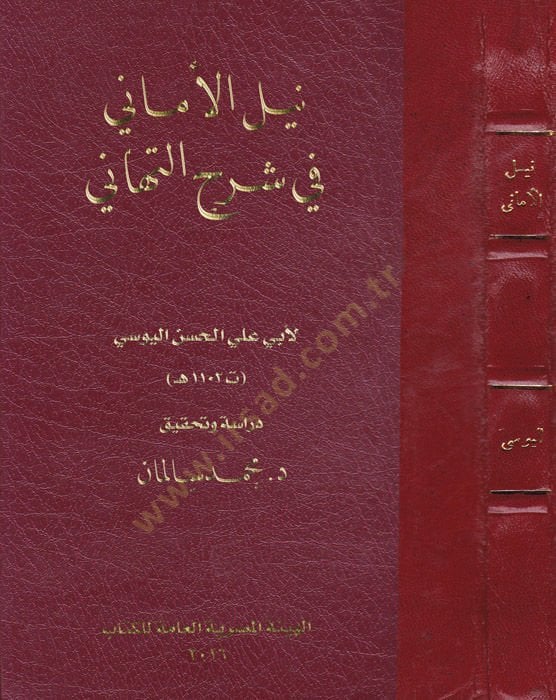 Neylül-emani fi Şerhit-Tehani  - نيل الأماني في شرح التهاني