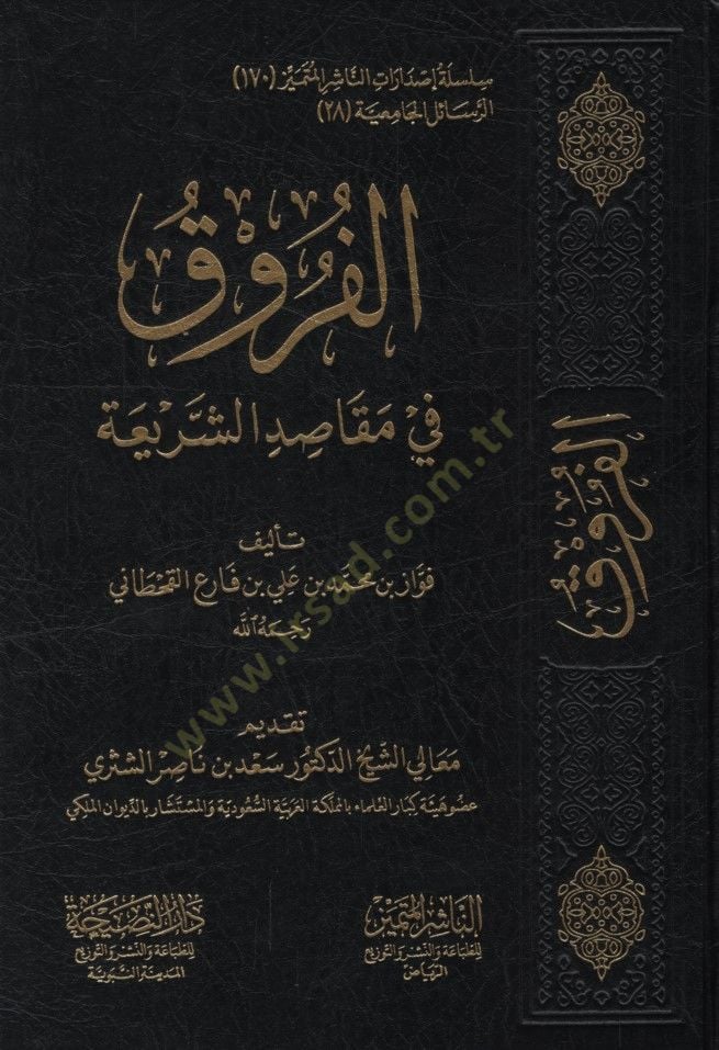 el-Furuk fi Mekasıdiş-Şeria - الفروق في المقاصد الشرعية