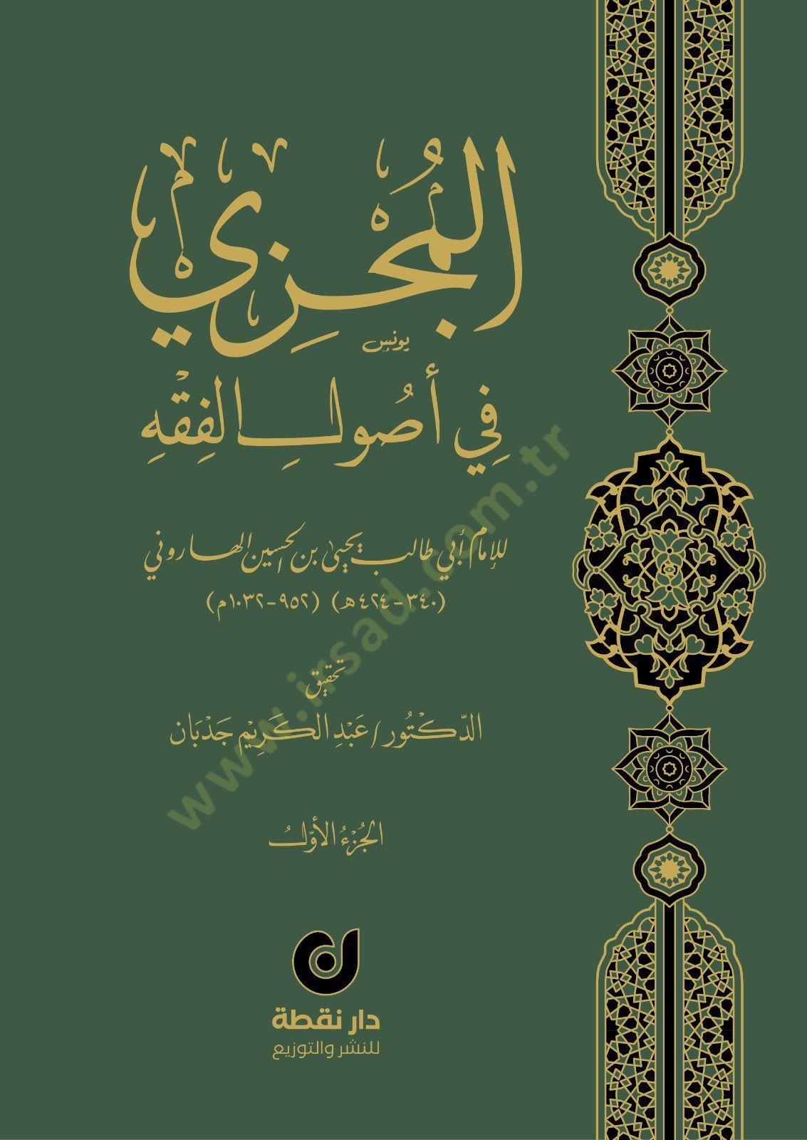el-Müczi fi Usulil-Fıkh - المجزي في أصول الفقه