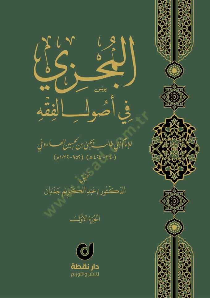 al-Müczi fi أصول الفقه - المجزي في أصول الفقه